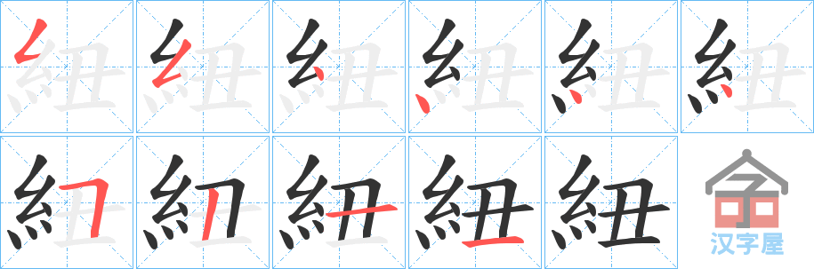 《紐》的笔顺分步演示（一笔一画写字）