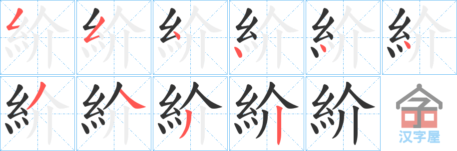 《紒》的笔顺分步演示（一笔一画写字）