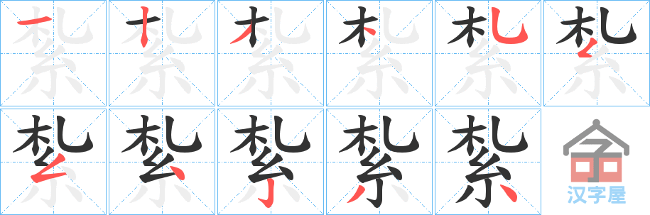 《紮》的笔顺分步演示（一笔一画写字）