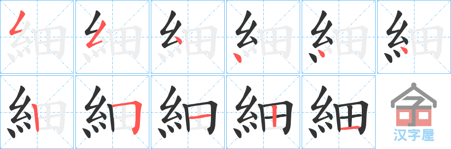 《細》的笔顺分步演示（一笔一画写字）