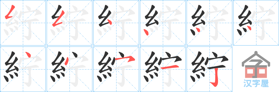 《紵》的笔顺分步演示（一笔一画写字）