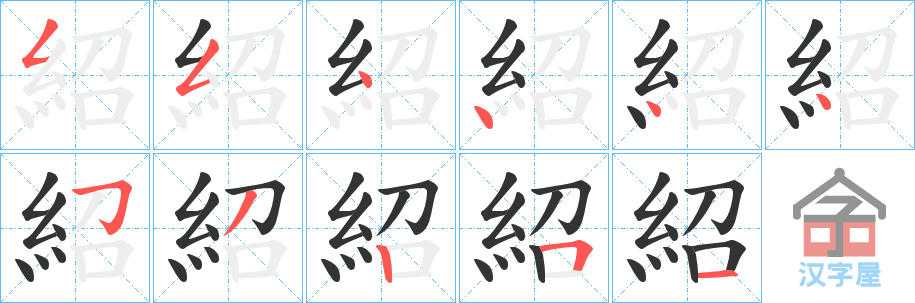 《紹》的笔顺分步演示（一笔一画写字）