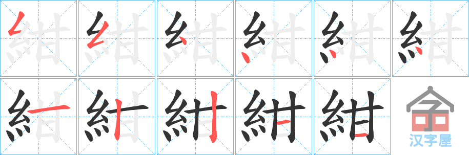 《紺》的笔顺分步演示（一笔一画写字）