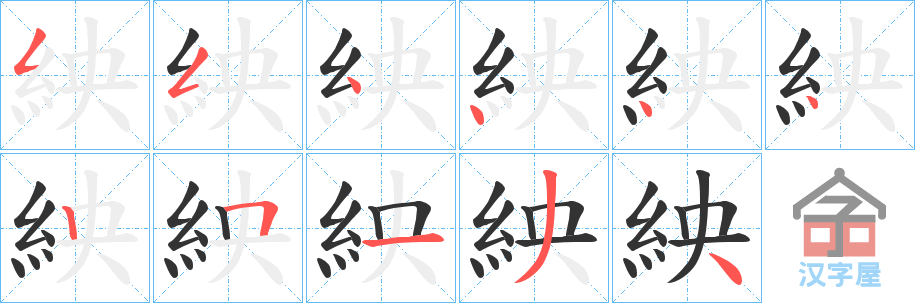 《紻》的笔顺分步演示（一笔一画写字）