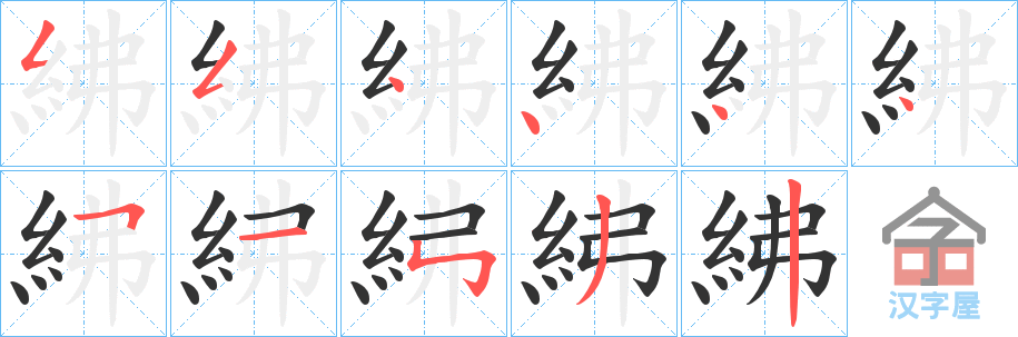 《紼》的笔顺分步演示（一笔一画写字）