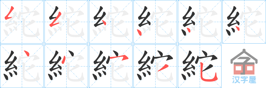 《紽》的笔顺分步演示（一笔一画写字）