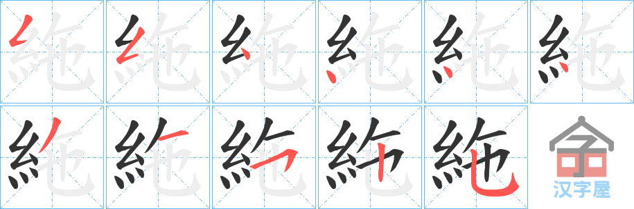 《絁》的笔顺分步演示（一笔一画写字）