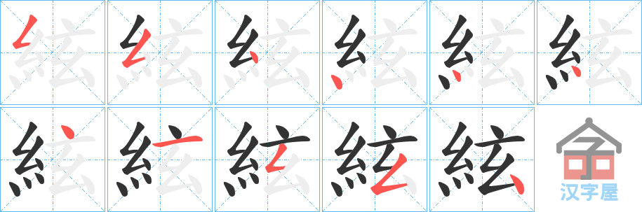 《絃》的笔顺分步演示（一笔一画写字）