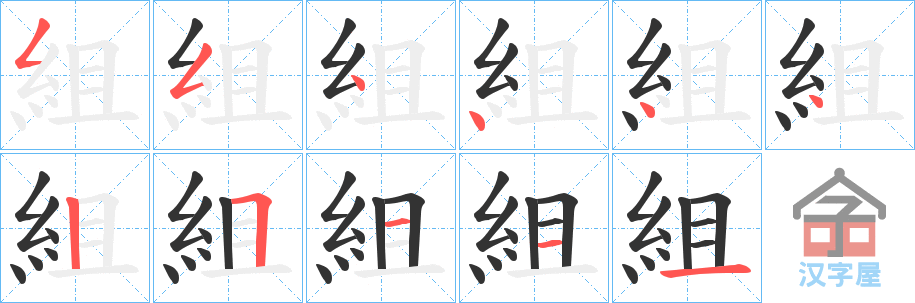 《組》的笔顺分步演示（一笔一画写字）