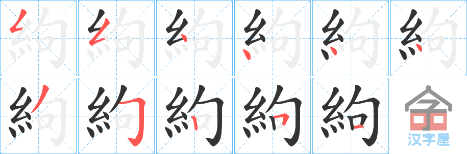 《絇》的笔顺分步演示（一笔一画写字）