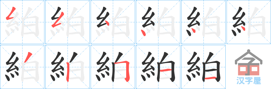 《絈》的笔顺分步演示（一笔一画写字）