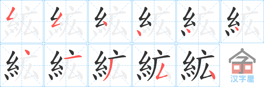 《絋》的笔顺分步演示（一笔一画写字）