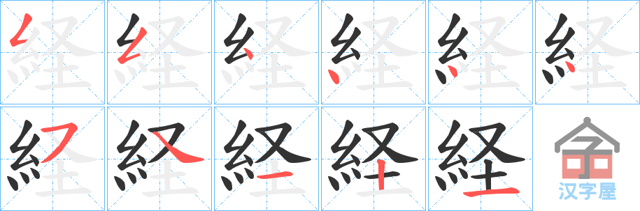 《経》的笔顺分步演示（一笔一画写字）