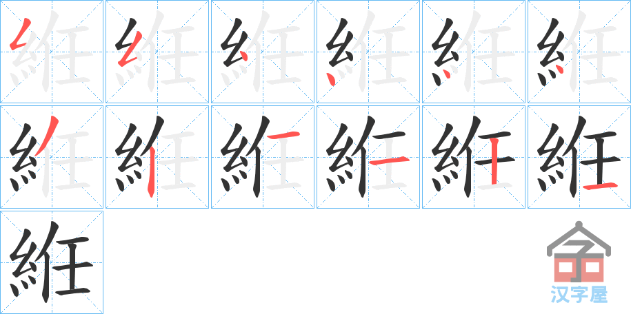 《絍》的笔顺分步演示（一笔一画写字）