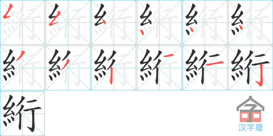 《絎》的笔顺分步演示（一笔一画写字）