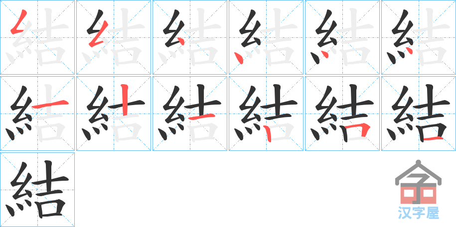 《結》的笔顺分步演示（一笔一画写字）