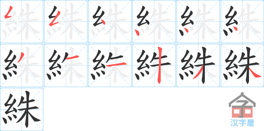 《絑》的笔顺分步演示（一笔一画写字）