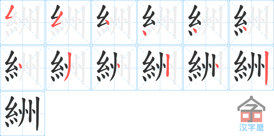 《絒》的笔顺分步演示（一笔一画写字）