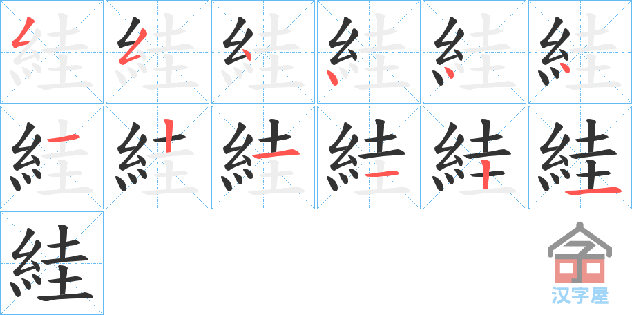 《絓》的笔顺分步演示（一笔一画写字）