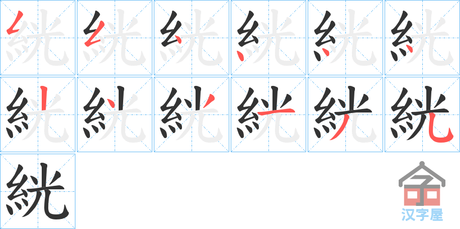 《絖》的笔顺分步演示（一笔一画写字）