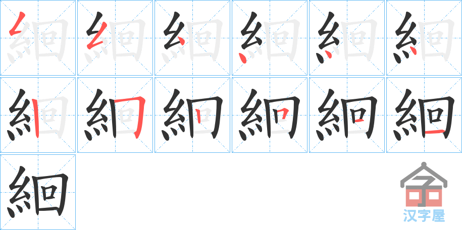 《絗》的笔顺分步演示（一笔一画写字）