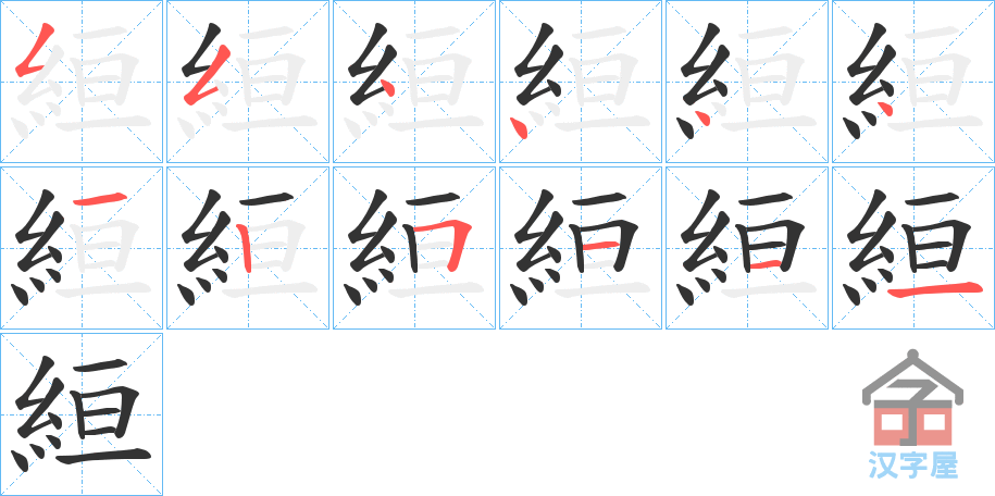 《絙》的笔顺分步演示（一笔一画写字）