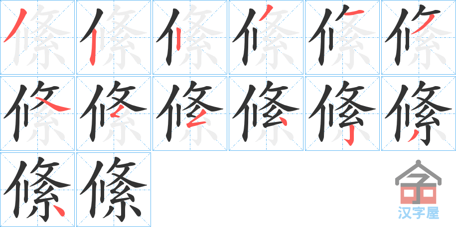 《絛》的笔顺分步演示（一笔一画写字）