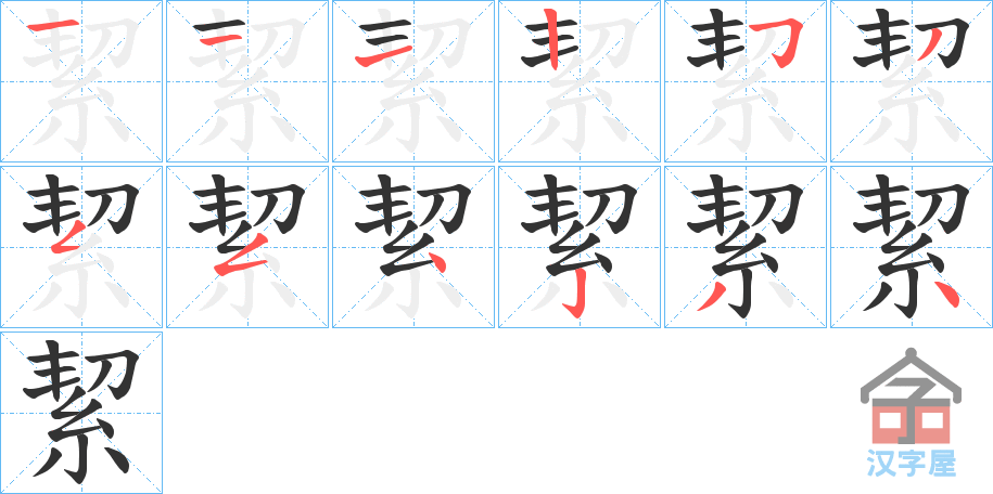 《絜》的笔顺分步演示（一笔一画写字）