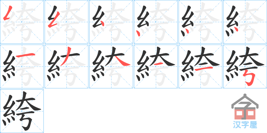 《絝》的笔顺分步演示（一笔一画写字）