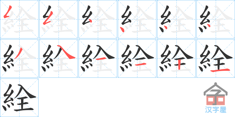 《絟》的笔顺分步演示（一笔一画写字）