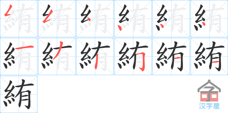 《絠》的笔顺分步演示（一笔一画写字）