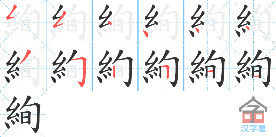 《絢》的笔顺分步演示（一笔一画写字）