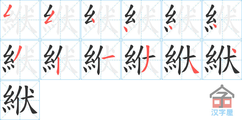 《絥》的笔顺分步演示（一笔一画写字）