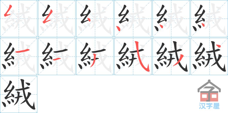 《絨》的笔顺分步演示（一笔一画写字）