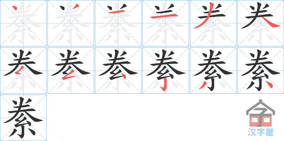 《絭》的笔顺分步演示（一笔一画写字）