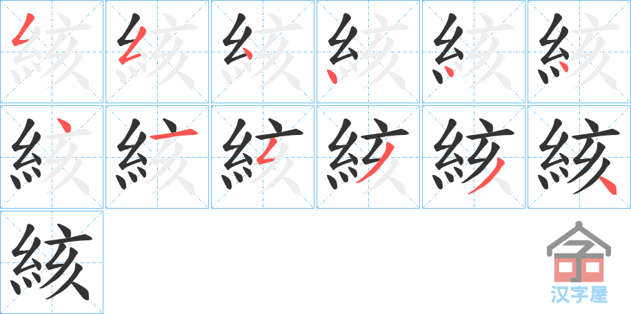 《絯》的笔顺分步演示（一笔一画写字）