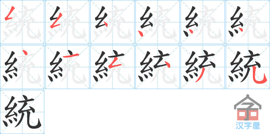 《統》的笔顺分步演示（一笔一画写字）