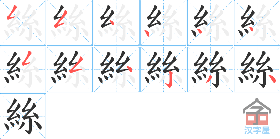 《絲》的笔顺分步演示（一笔一画写字）