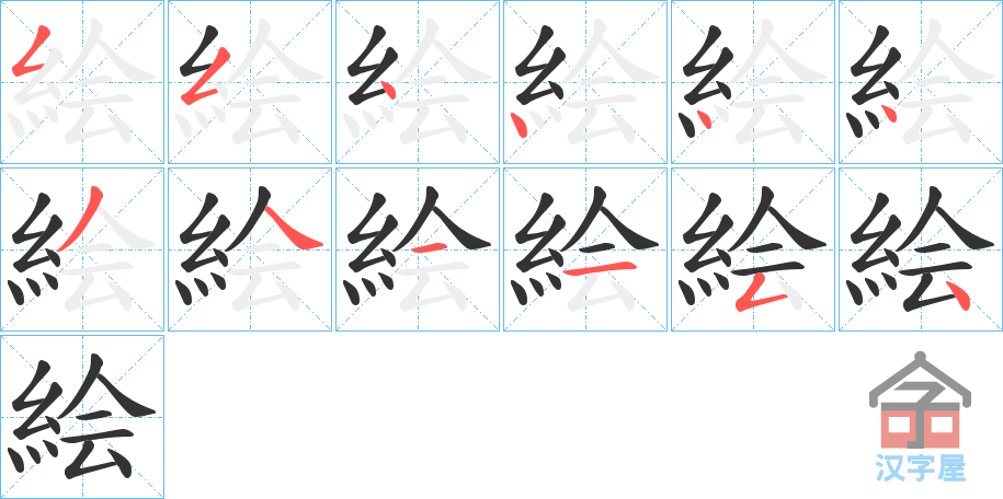 《絵》的笔顺分步演示（一笔一画写字）