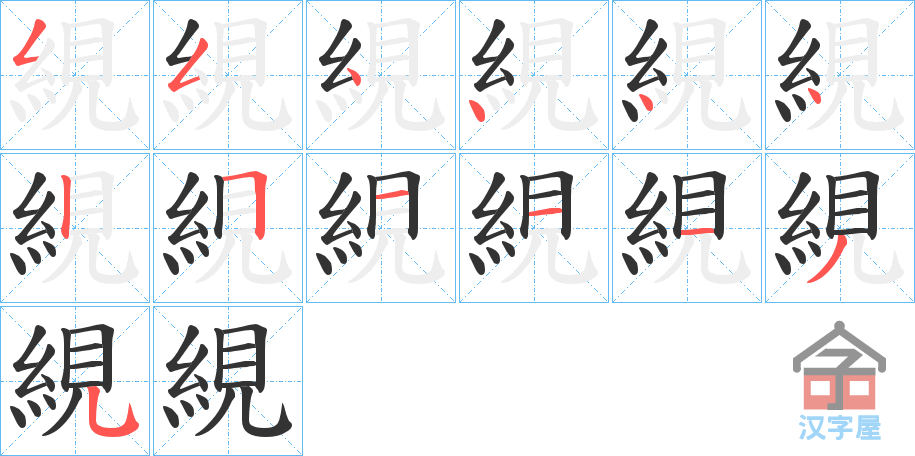 《絸》的笔顺分步演示（一笔一画写字）