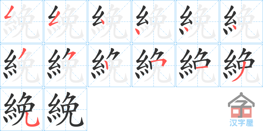 《絻》的笔顺分步演示（一笔一画写字）