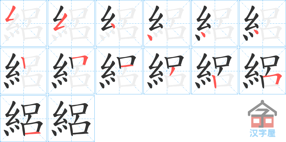 《絽》的笔顺分步演示（一笔一画写字）