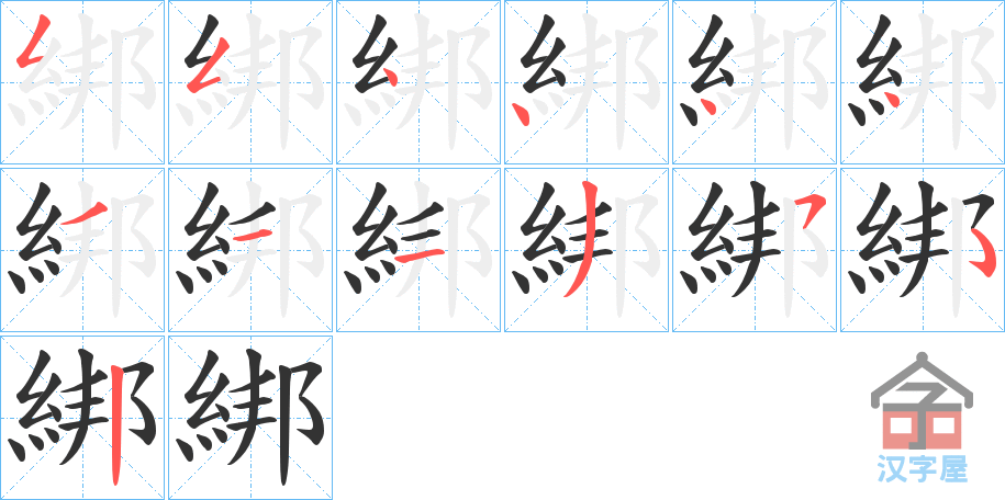 《綁》的笔顺分步演示（一笔一画写字）