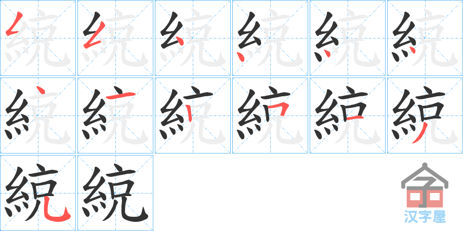 《綂》的笔顺分步演示（一笔一画写字）