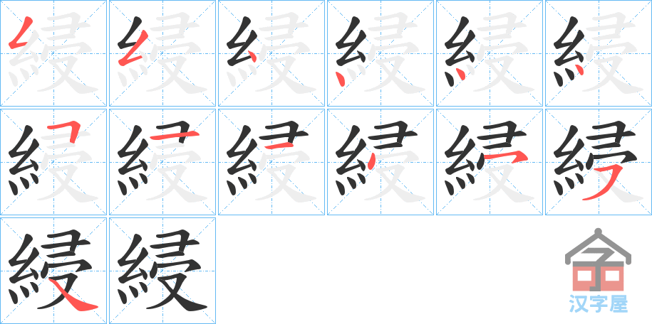 《綅》的笔顺分步演示（一笔一画写字）