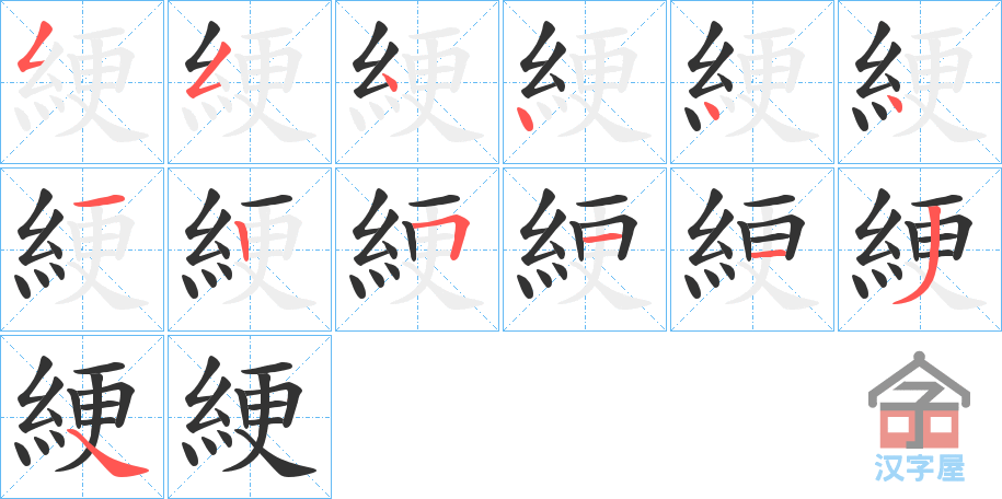 《綆》的笔顺分步演示（一笔一画写字）