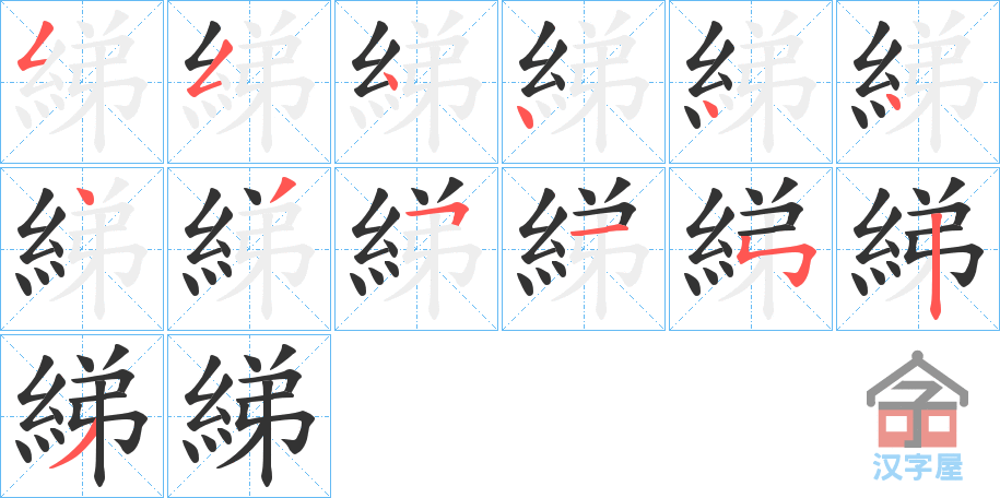 《綈》的笔顺分步演示（一笔一画写字）