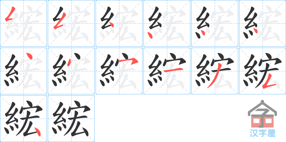 《綋》的笔顺分步演示（一笔一画写字）