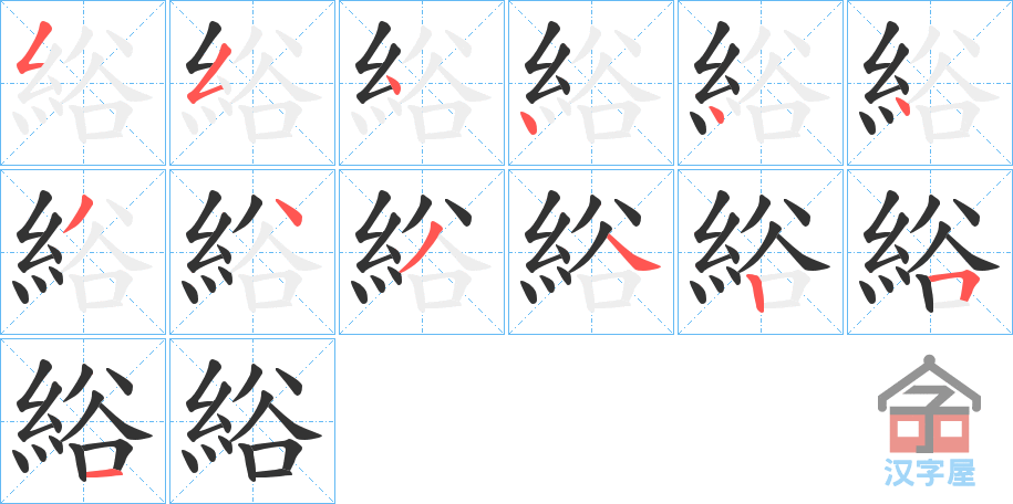 《綌》的笔顺分步演示（一笔一画写字）