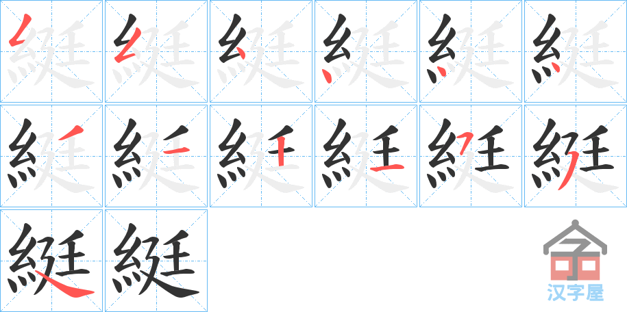 《綎》的笔顺分步演示（一笔一画写字）